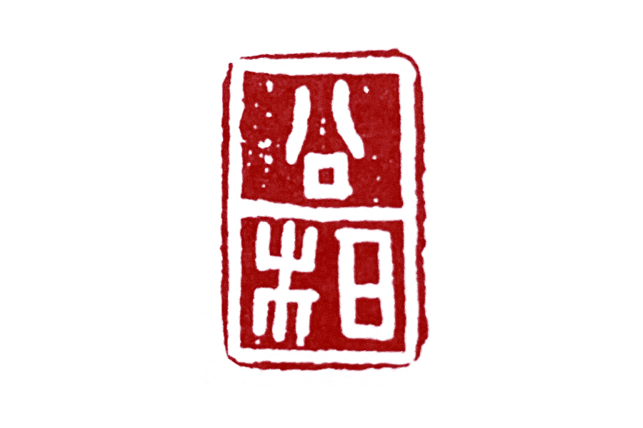 篆刻入门:秦印里的“虚实”