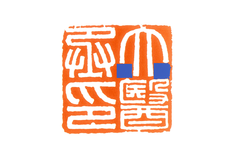 篆刻入门:秦印里的“虚实”